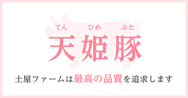 天姫豚（てんひめぶた）土屋ファームは最高の品質の追求します